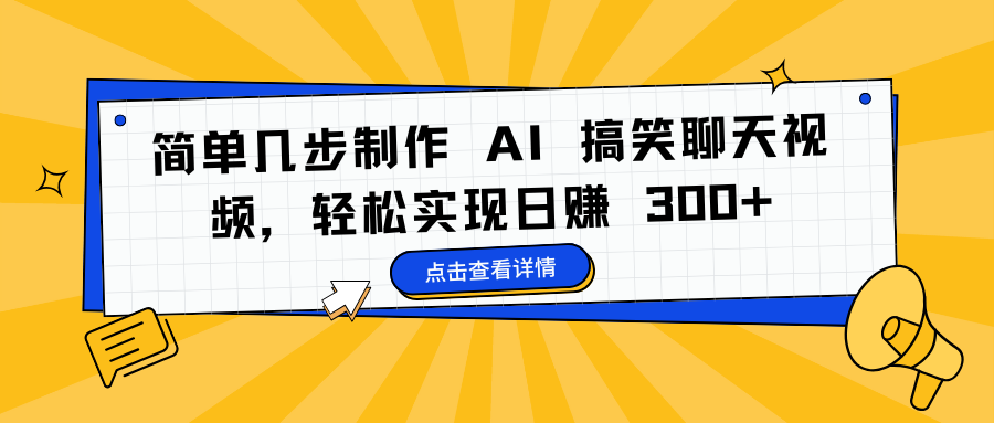 简单几步制作 AI 搞笑聊天视频，轻松实现日赚 300+-悠闲副业网