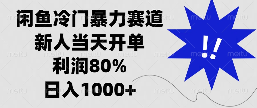 闲鱼冷门暴力赛道，利润80%，日入1000+新人当天开单，-悠闲副业网