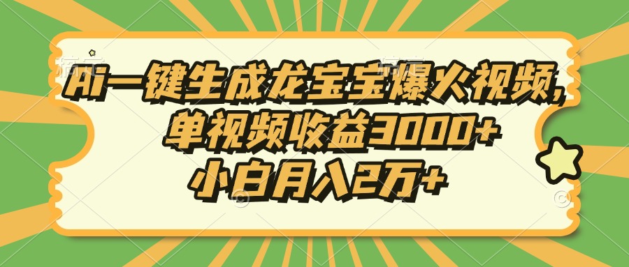 Ai一键生成龙宝宝爆火视频，小白月入2万+，单视频收益3000+-悠闲副业网