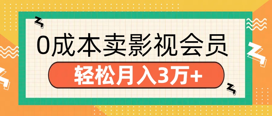 零成本卖影视会员，轻松月入3万+-悠闲副业网