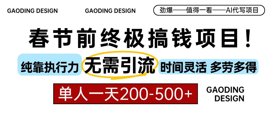 春节前搞钱终极项目，AI代写，纯执行力项目，无需引流、时间灵活、多劳多得，单人一天200-500，包回本-悠闲副业网