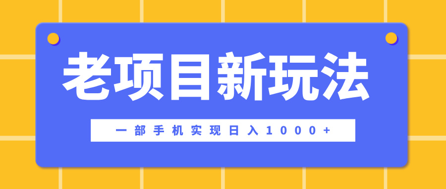 老项目新玩法，一部手机实现日入1000+，在这个平台卖天涯神贴才是最正确的选择-悠闲副业网