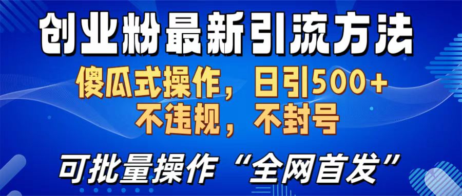 创业粉最新引流方法，日引500+ 傻瓜式操作，不封号，不违规，可批量操作（全网首发）-悠闲副业网