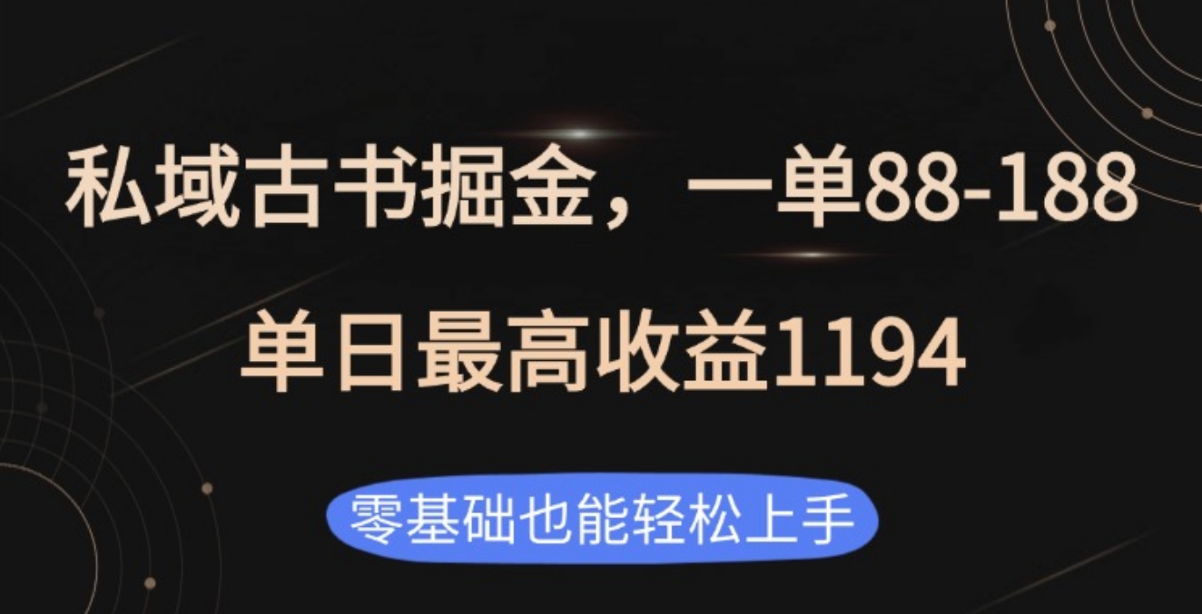 私域古书掘金项目，1单88-188，单日最高收益1194-悠闲副业网