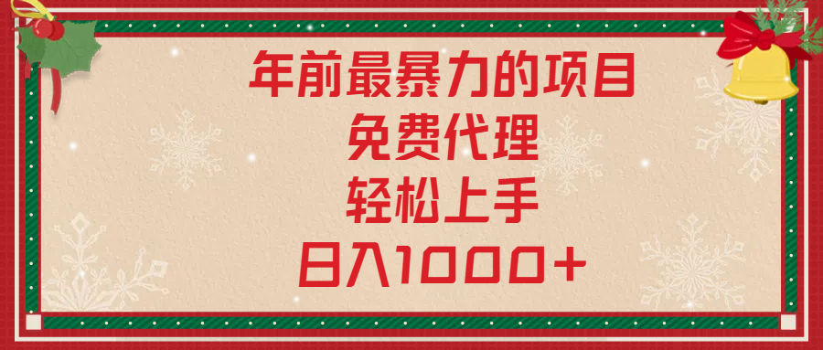 年前暴力项目，红包封面，免费搭建商城，小白轻松上手，日入1000+-悠闲副业网