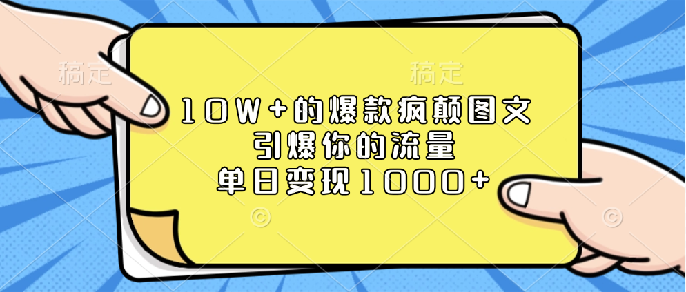 10W+的爆款疯颠图文，引爆你的流量，单日变现1000+-悠闲副业网