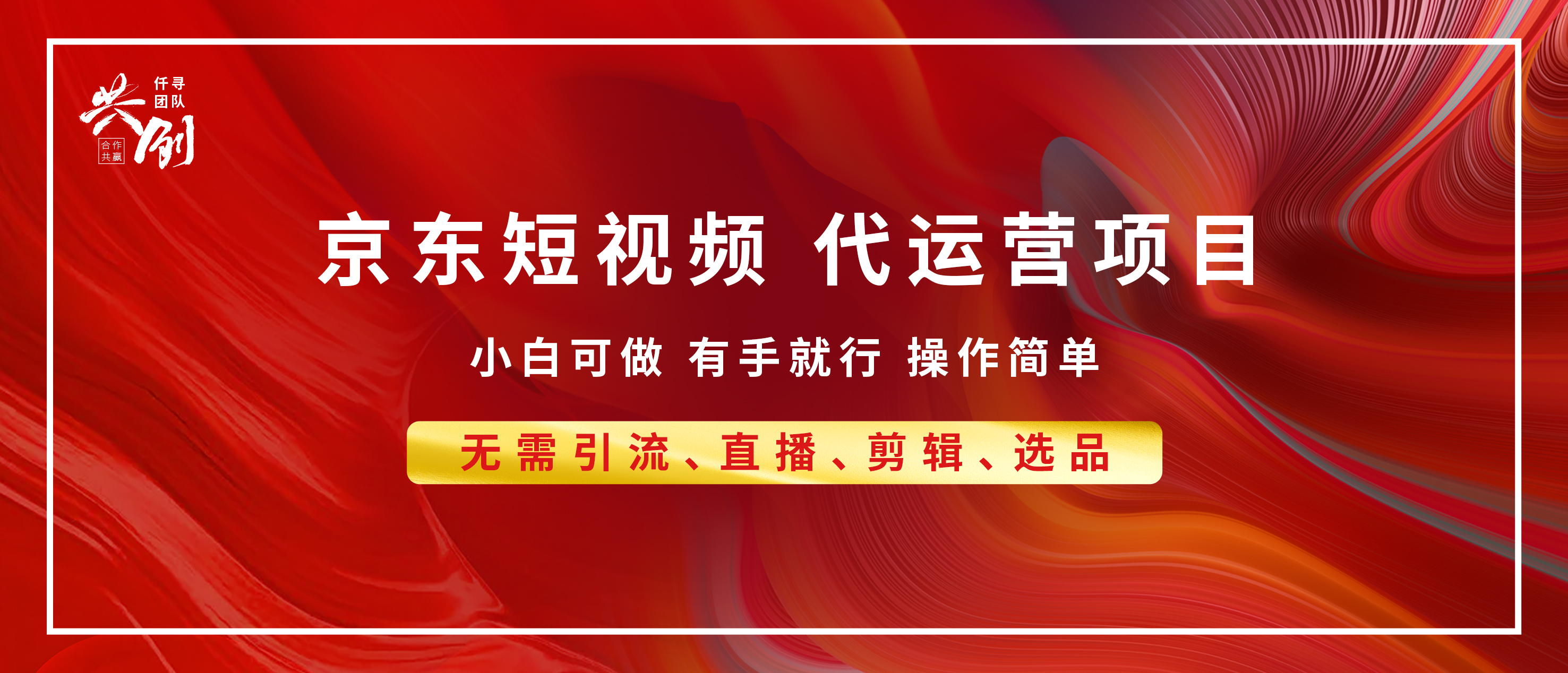 京东带货代运营 年底翻身项目，小白有手就行，月入8000+-悠闲副业网