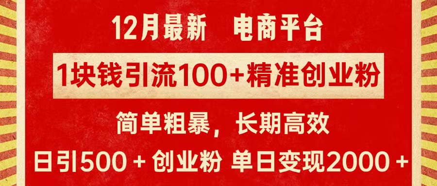 拼多多淘宝电商平台1块钱引流100个精准创业粉，简单粗暴高效长期精准，单人单日引流500+创业粉，日变现2000+-悠闲副业网