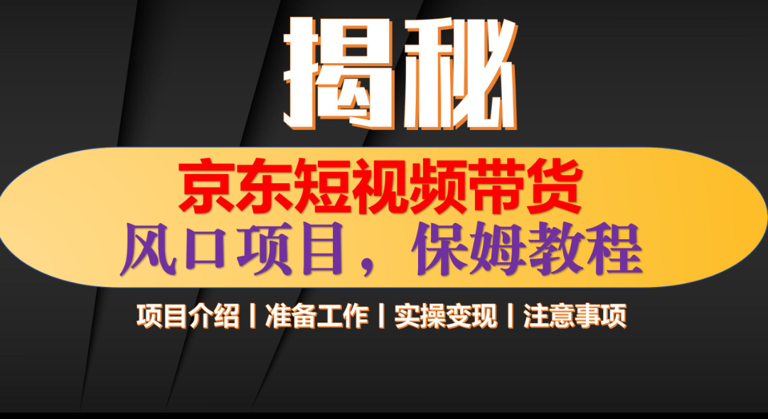 京东短视频带货 只需上传视频 轻松月入1w+-悠闲副业网