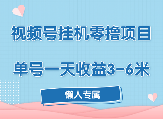 视频号挂机零撸项目，单号一天收益3-6米，帐号越多收益就越高！-悠闲副业网