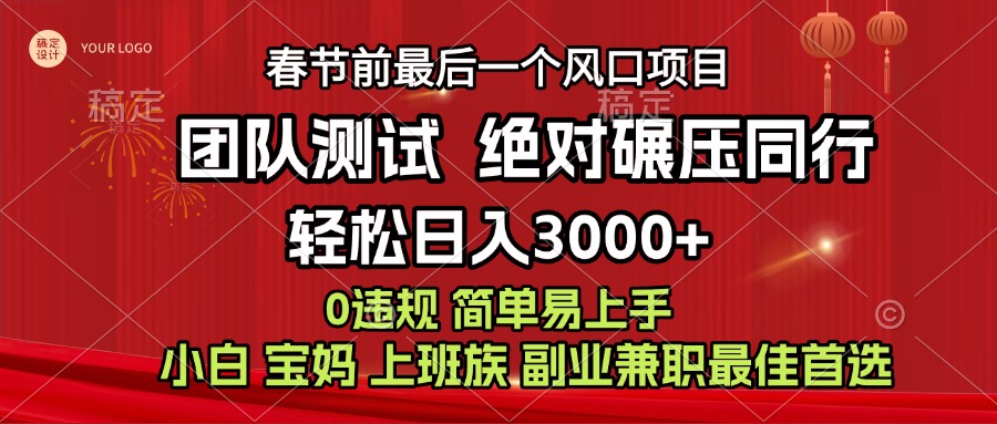 7天赚了1w，年前可以翻身的项目，长久稳定 当天上手 过波肥年-悠闲副业网