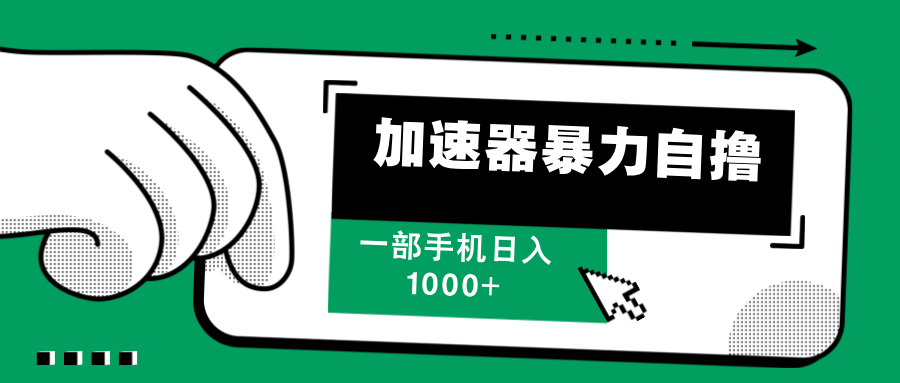 加速器暴力自撸，赚多少自己说了算，日入1000+-悠闲副业网