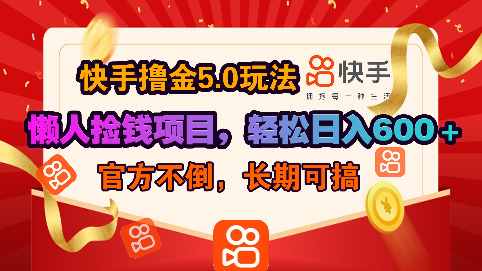 快手撸金5.0玩法,懒人捡钱项目，官方扶持，轻松日入600＋-悠闲副业网