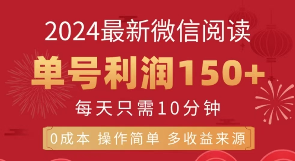 微信阅读十二月最新玩法，单号收益150＋，可批量放大！-悠闲副业网