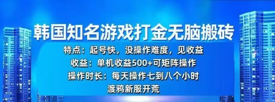 韩国知名游戏打金无脑搬砖，单机收益500+-悠闲副业网