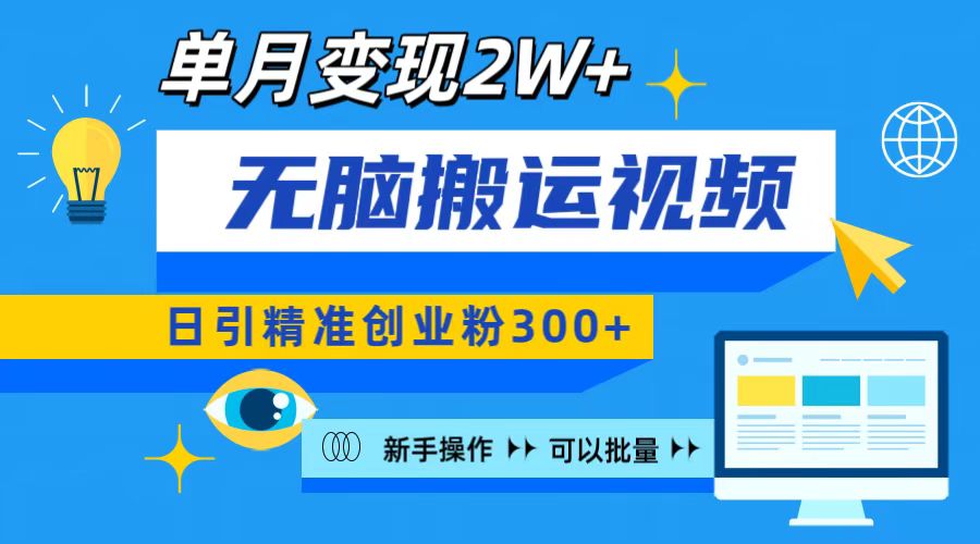 无脑搬运视频号可批量复制，新手即可操作，日引精准创业粉300+ 月变现2W+-悠闲副业网