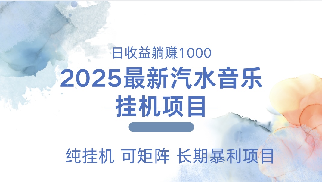 2025最新汽水音乐人挂机项目。单账号月入5000，纯挂机，可矩阵。-悠闲副业网