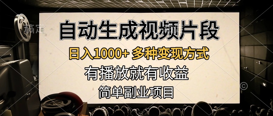 自动生成视频片段，日入1000+，多种变现方式，有播放就有收益，简单副业项目-悠闲副业网