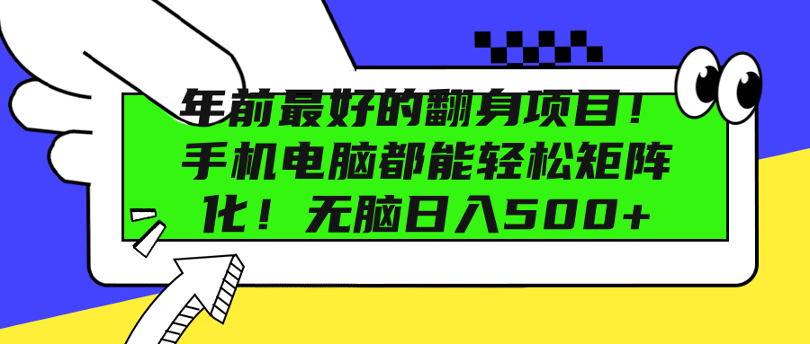 年前最好的翻身项目！手机电脑都能轻松矩阵化！无脑日入500+-悠闲副业网