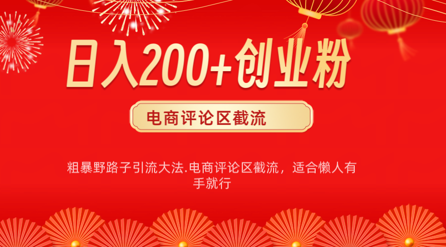 电商平台评论引流大法，简单粗暴野路子引流-无需开店铺长期精准引流适合懒人有手就行-悠闲副业网