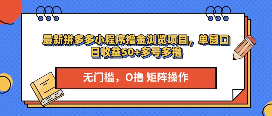 最新拼多多小程序撸金浏览项目，单窗口日收益50+多号多撸-悠闲副业网