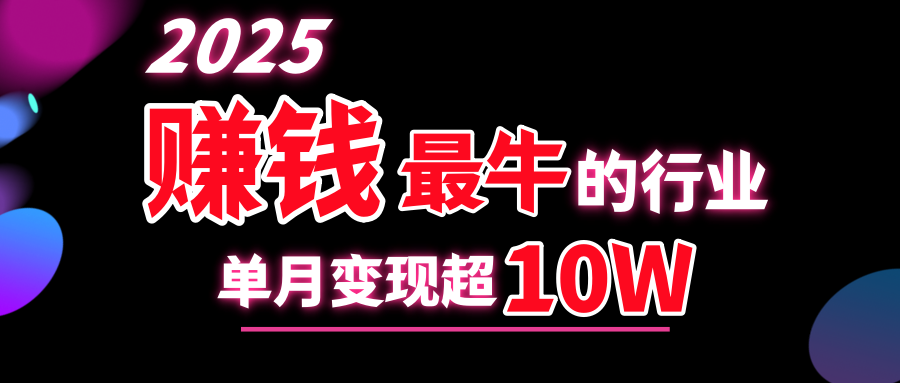 2025赚钱最牛的行业，单月变现超10w-悠闲副业网