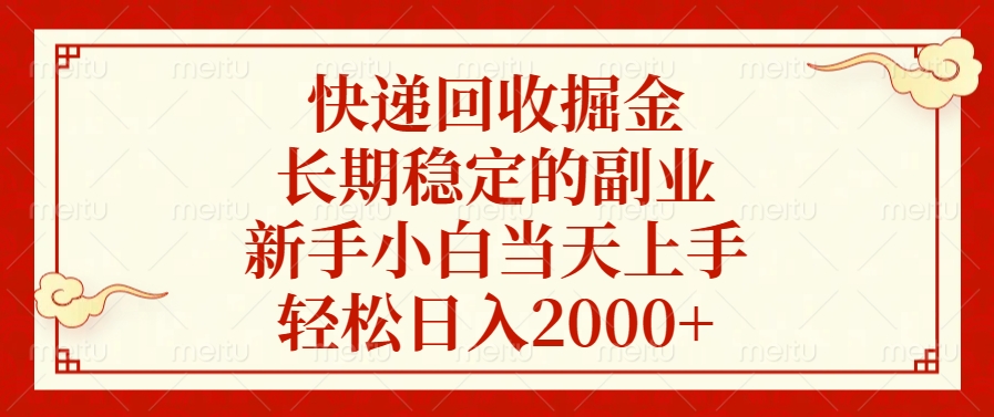 快递回收掘金，新手小白当天上手，长期稳定的副业，轻松日入2000+-悠闲副业网