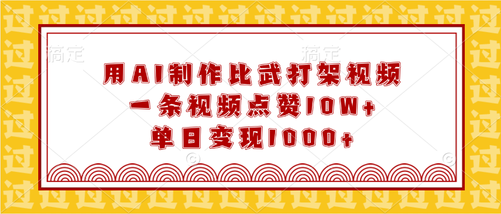 用AI制作比武打架视频，一条视频点赞10W+，单日变现1000+-悠闲副业网