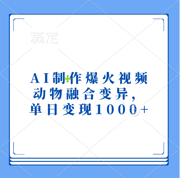 AI制作爆火视频，动物融合变异，单日变现1000+-悠闲副业网