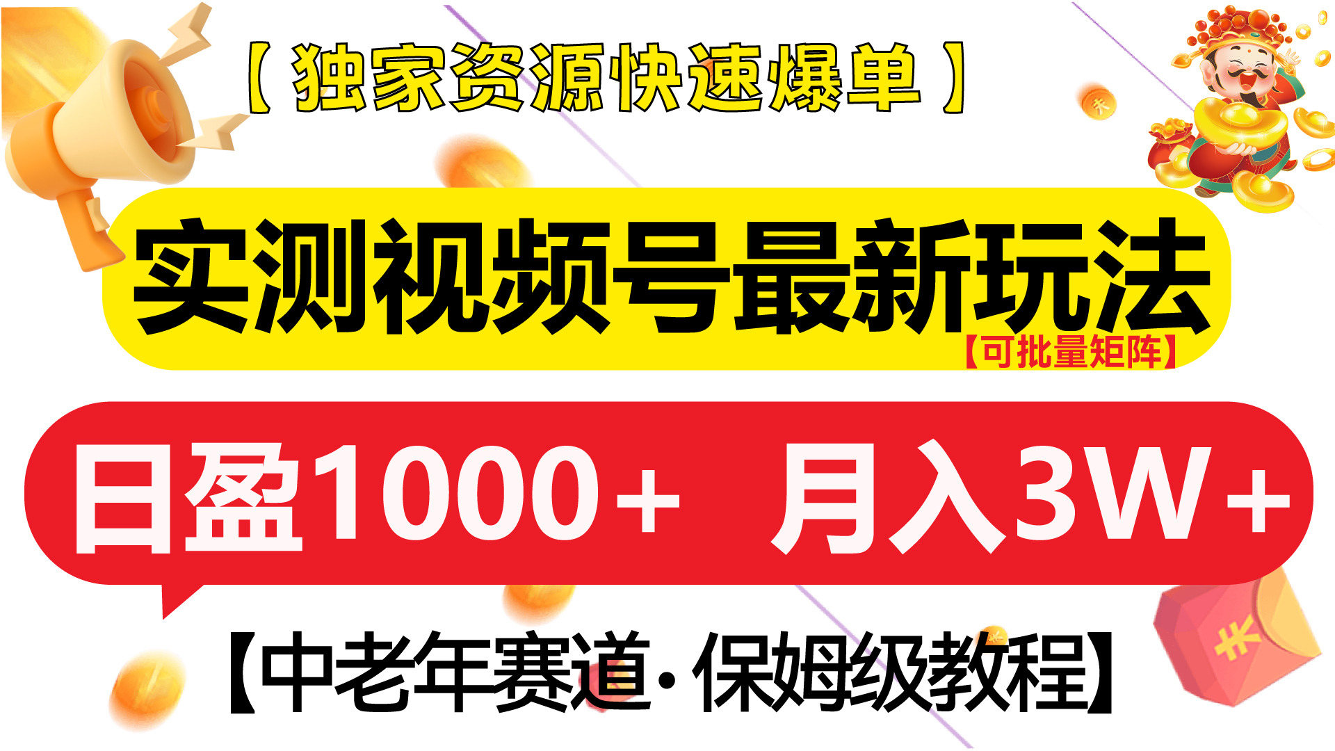 实测视频号最新玩法 中老年赛道独家资源快速爆单  可批量矩阵 日盈1000+  月入3W+  附保姆级教程-悠闲副业网