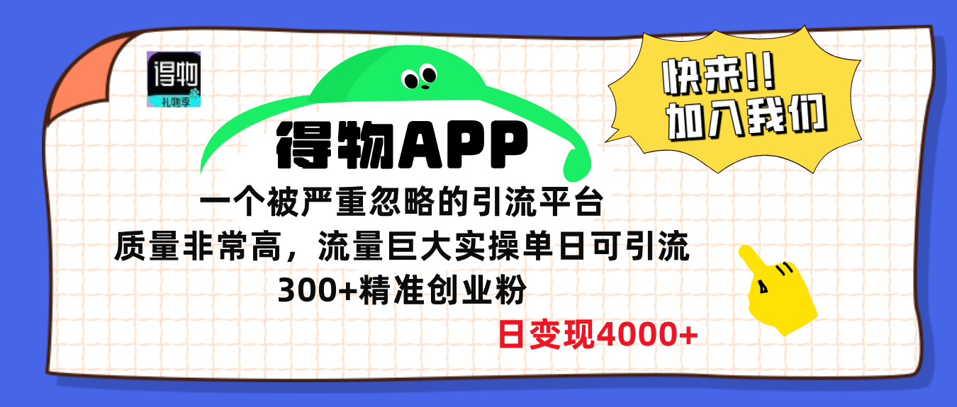 得物APP一个被严重忽略的引流平台，质量非常高流量巨大，实操单日可引流300+精准创业粉，日变现4000+-悠闲副业网