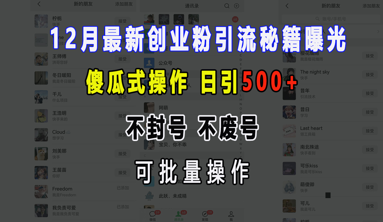 12月最新创业粉引流秘籍曝光 傻瓜式操作 日引500+ 不封号，不废号，可批量操作！-悠闲副业网