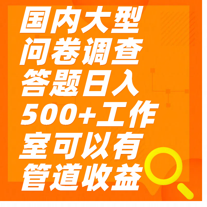 问卷调查答题日入300+-悠闲副业网