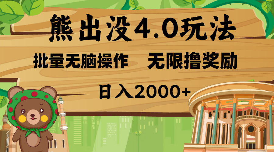 熊出没4.0新玩法，软件加持，无限撸奖励，新手小白无脑矩阵操作，日入2000+-悠闲副业网