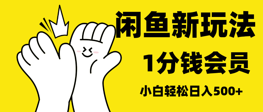 最新蓝海项目，闲鱼0成本卖爱奇艺会员，小白也能日入3位数-悠闲副业网