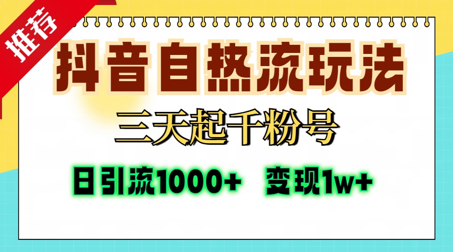 抖音自热流打法，三天起千粉号，单视频十万播放量，日引精准粉1000+，变现1w+-悠闲副业网