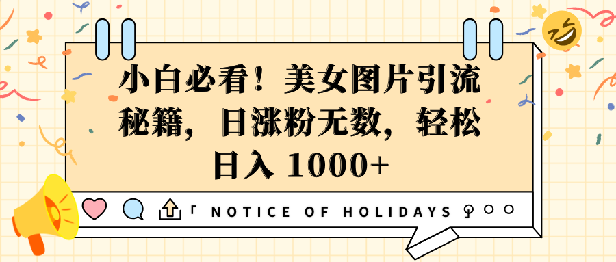 小白必看！美女图片引流秘籍，日涨粉无数，轻松日入 1000+-悠闲副业网