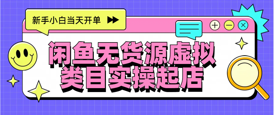 日入300+，闲鱼无货源电商起店实操，新手小白当天开单-悠闲副业网