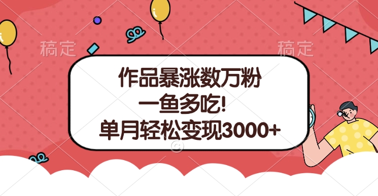 单条视频暴涨数万粉–多平台通吃项目！单月轻松变现3000+-悠闲副业网