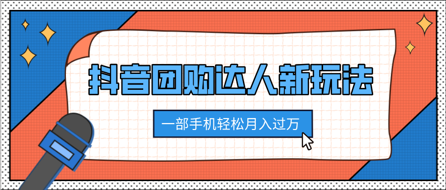 抖音团购达人新玩法，100%原创无需混剪，一部手机轻松月入过万-悠闲副业网