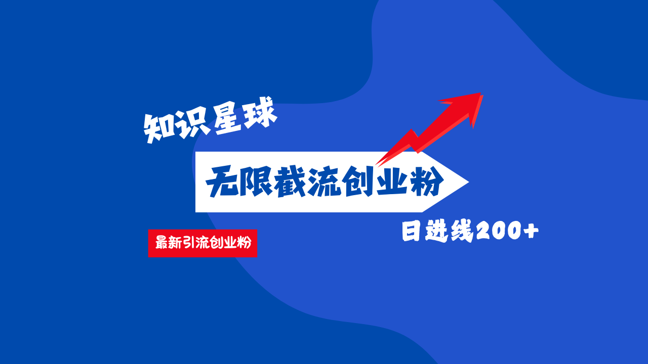 零门槛操作！知识星球截流CY粉玩法，长尾引流轻松破日进线200+！-悠闲副业网