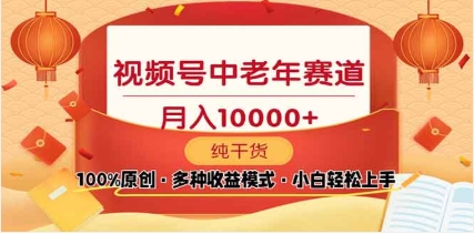 2025视频号独家玩法，老年养生赛道，无脑搬运爆款视频，日入2000+-悠闲副业网