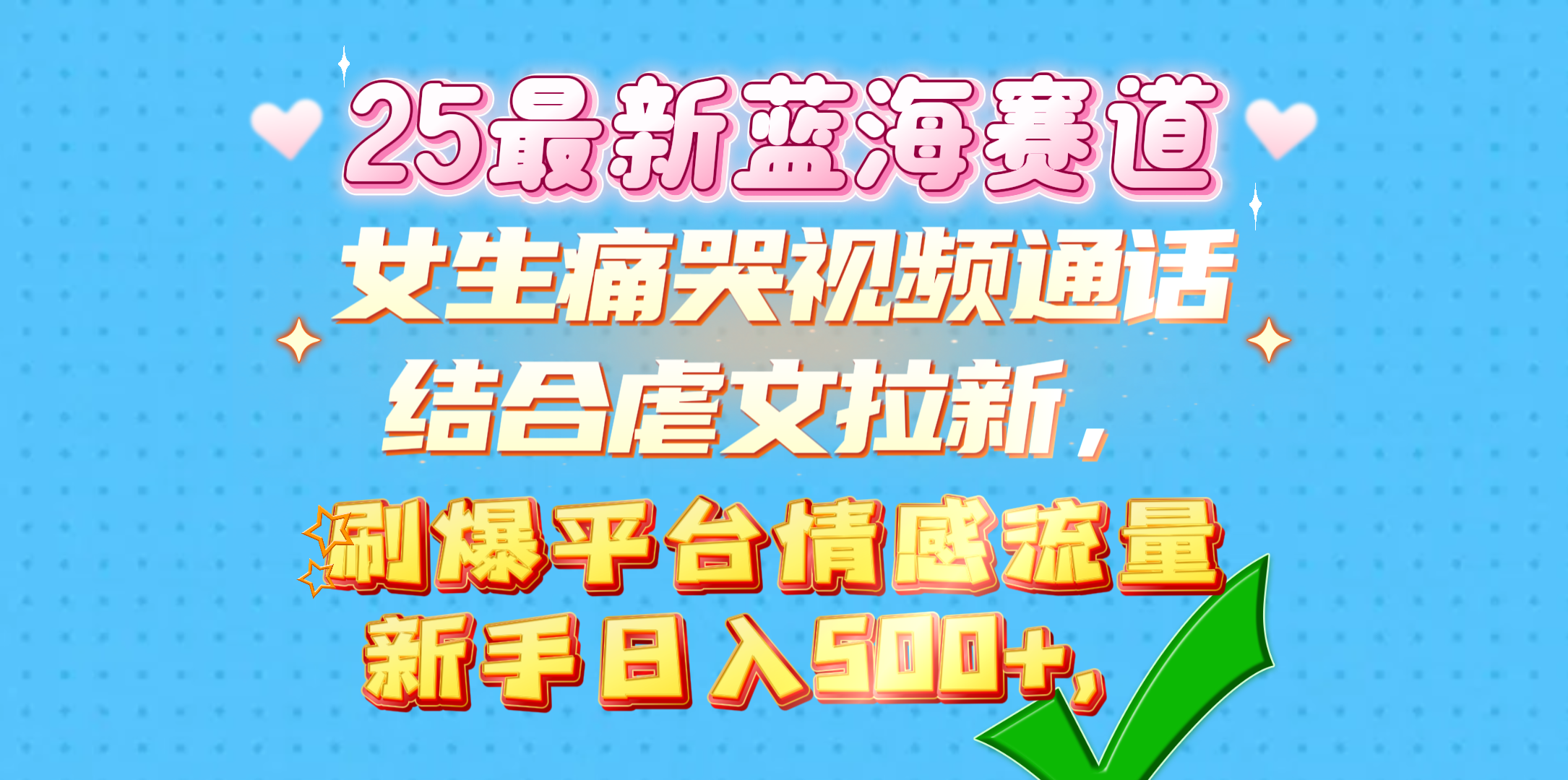 女生痛哭视频通话结合虐文拉新，刷爆平台情感流量，新手日入500+，-悠闲副业网