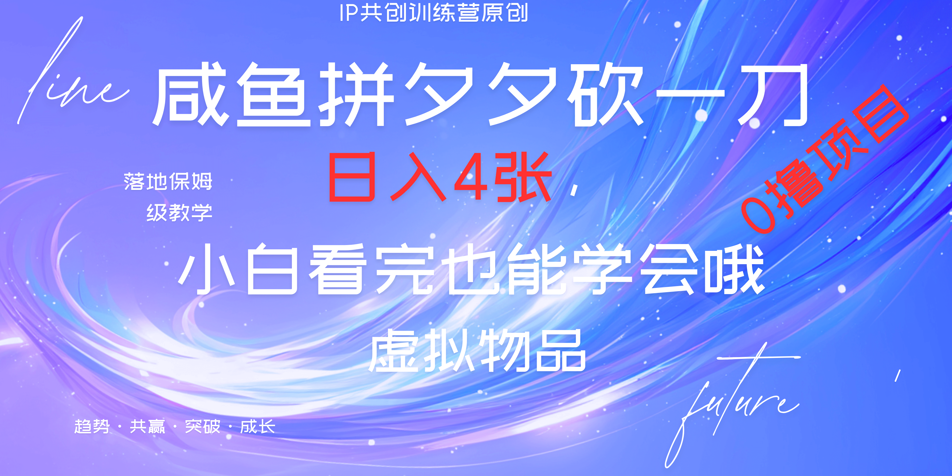 靠拼夕夕砍一刀利用黄鱼以及多种便方式就能日入4张，小白看完也能学会，落地保姆级教程-悠闲副业网