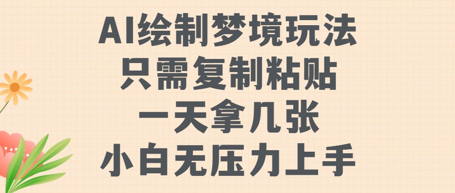 AI绘制梦境玩法，只需要复制粘贴，一天轻松拿几张，小白无压力上手-悠闲副业网