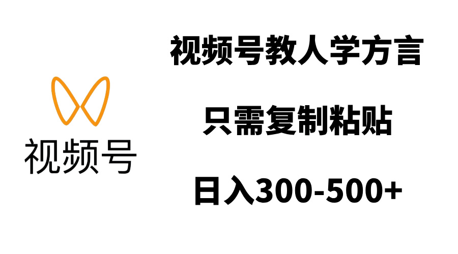 视频号教人学方言，只需复制粘贴，日入300-500+-悠闲副业网