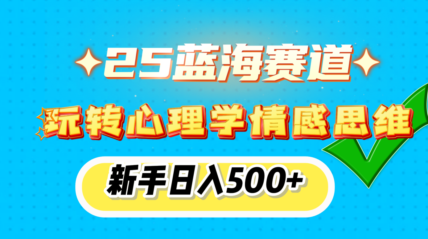 25蓝海赛道， 玩转心理学情感思维，新手日入500+-悠闲副业网