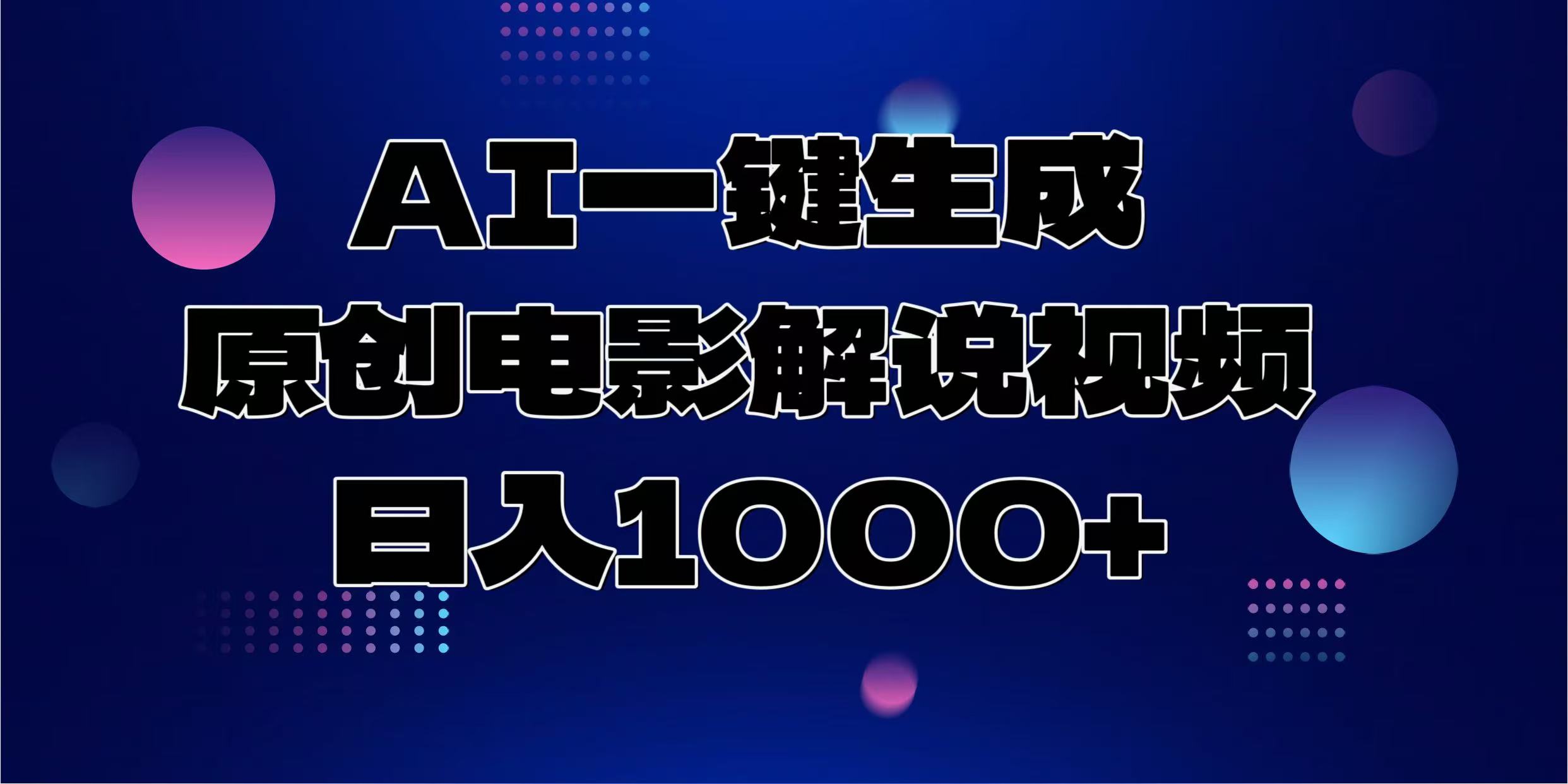 AI一键生成原创电影解说视频，日入1000+-悠闲副业网