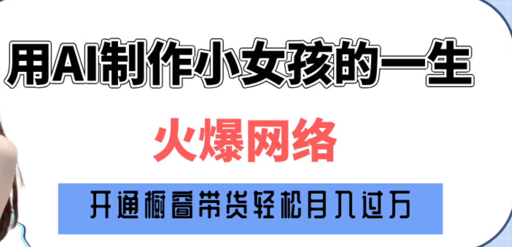 巧用AI制作小女孩的一生，爆火网络，赚钱其实并不难！-悠闲副业网