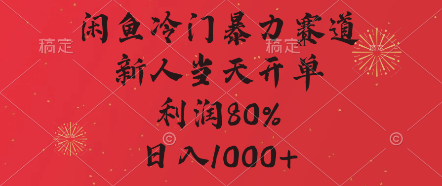 闲鱼冷门暴力赛道，拼多多砍一刀商城，利润80%，日入1000+-悠闲副业网